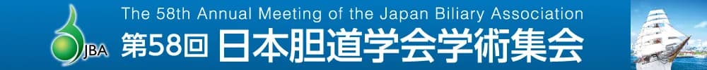 第58回日本胆道学会学術集会