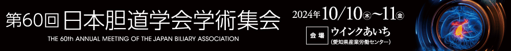 第60回日本胆道学会学術集会