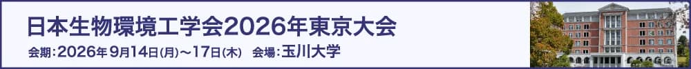日本生物環境工学会2026年東京大会