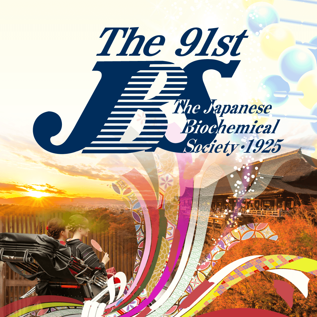 第91回日本生化学会大会