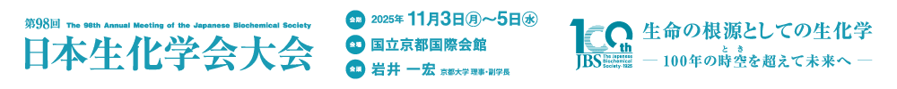 第98回日本生化学会大会