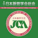 第55回日本脈管学会総会