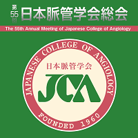 第55回日本脈管学会総会