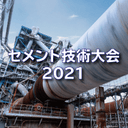 第75回セメント技術大会