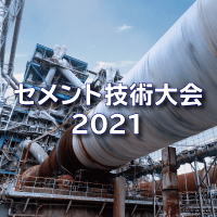 第75回セメント技術大会