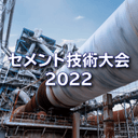 第76回セメント技術大会