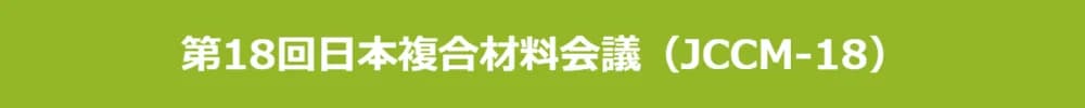 第18回日本複合材料会議（JCCM-18）
