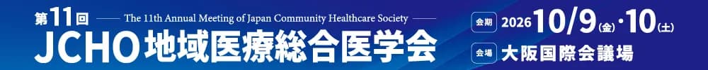 第11回JCHO地域医療総合医学会