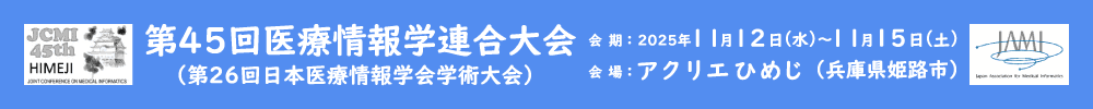 第45回医療情報学連合大会（第26回日本医療情報学会学術大会）