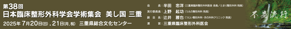 第38回日本臨床整形外科学会学術集会　美し国 三重
