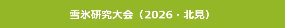 雪氷研究大会（2026・北見）