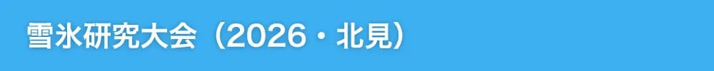 雪氷研究大会（2026・北見）