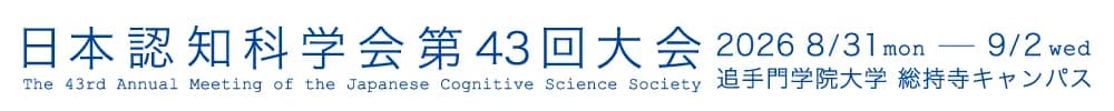 日本認知科学会第43回大会