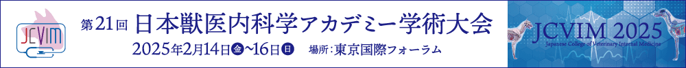 第21回日本獣医内科学アカデミー学術大会