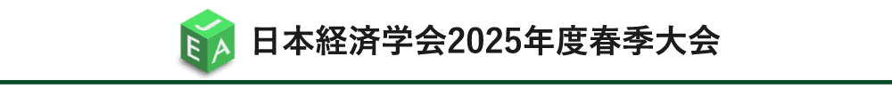 日本経済学会2025年度春季大会