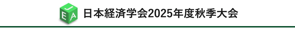 日本経済学会2025年度秋季大会