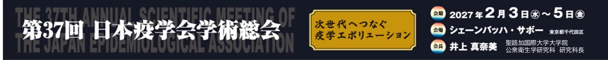 第37回日本疫学会学術総会