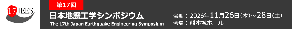 第17回日本地震工学シンポジウム