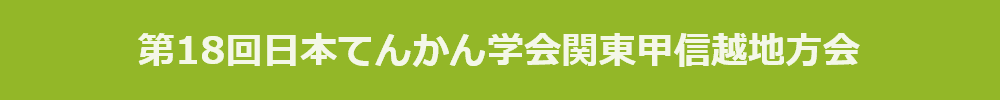 第18回日本てんかん学会関東甲信越地方会