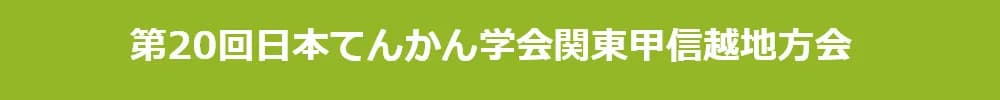 第20回日本てんかん学会関東甲信越地方会
