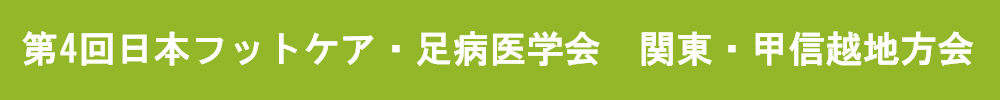 第4回日本フットケア・足病医学会関東・甲信越地方会