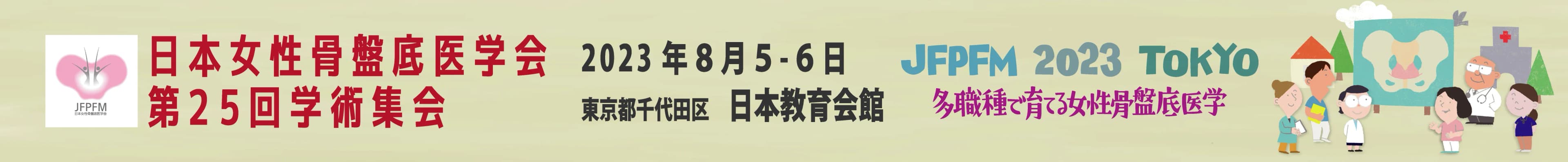 日本女性骨盤底医学会 第25回学術集会