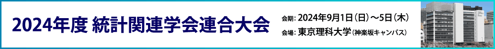 2024年度統計関連学会連合大会