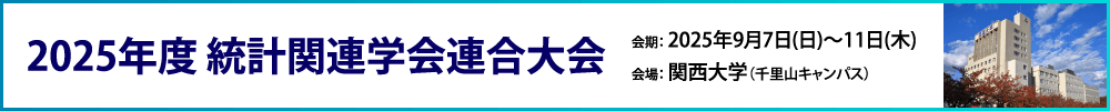 2025年度統計関連学会連合大会