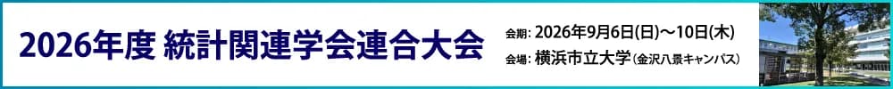2026年度統計関連学会連合大会