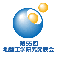第55回地盤工学研究発表会