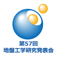 第57回地盤工学研究発表会