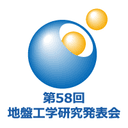 第58回地盤工学研究発表会