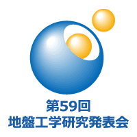 第59回地盤工学研究発表会