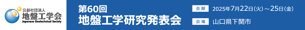 第60回地盤工学研究発表会