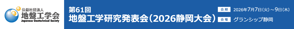 第61回地盤工学研究発表会（2026静岡大会）
