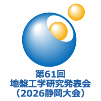 第61回地盤工学研究発表会（2026静岡大会）