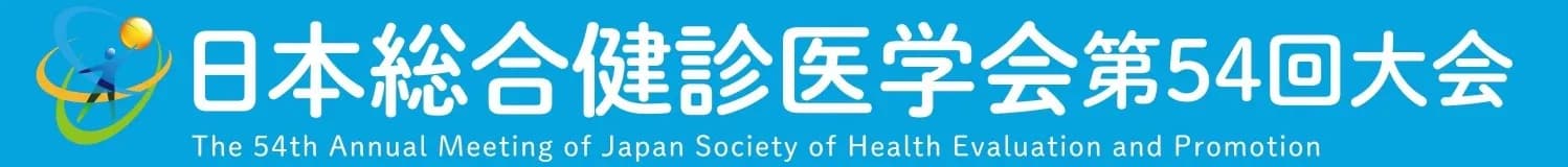 日本総合健診医学会第54回大会