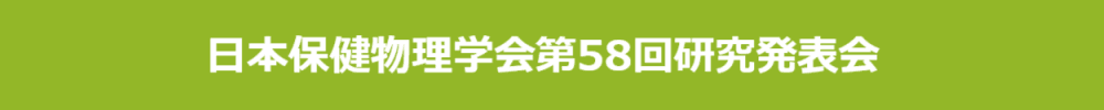 日本保健物理学会第58回研究発表会