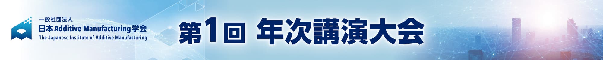 日本AM学会 第1回年次講演大会