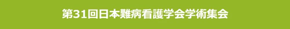 第31回日本難病看護学会学術集会