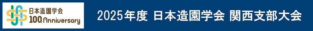 2025年度日本造園学会関西支部大会