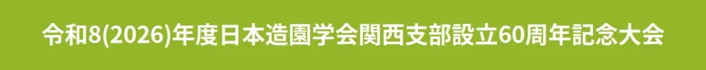 令和8(2026)年度日本造園学会関西支部設立60周年記念大会