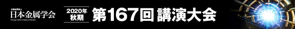日本金属学会2020年秋期(第167回)講演大会