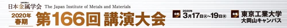日本金属学会 2020年春期(第166回)講演大会