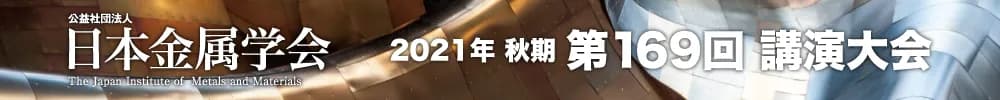 日本金属学会2021年秋期(第169回)講演大会