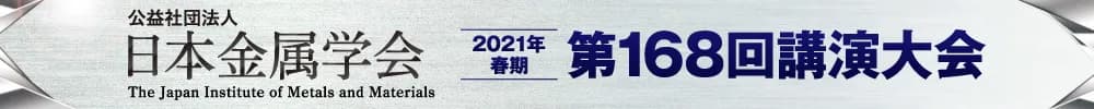 日本金属学会2021年春期(第168回)講演大会