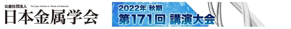 日本金属学会2022年秋期(第171回)講演大会