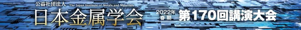 日本金属学会2022年春期(第170回)講演大会