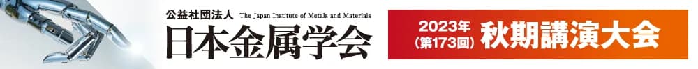 日本金属学会2023年秋期(第173回)講演大会