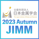 日本金属学会2023年秋期(第173回)講演大会